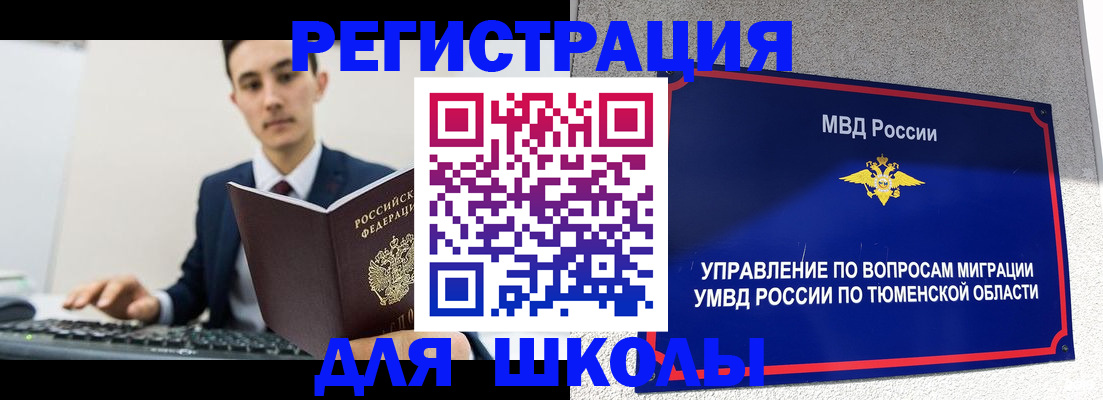 временная регистрация для школы в Ненецком АО